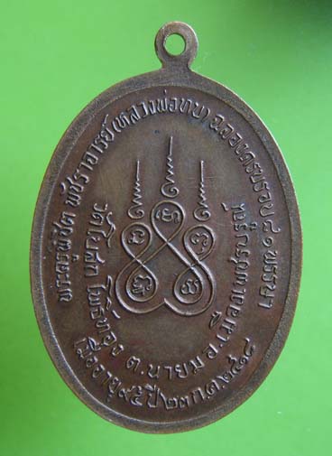 เหรียญทูลเกล้าหลวงพ่อทบปี2518