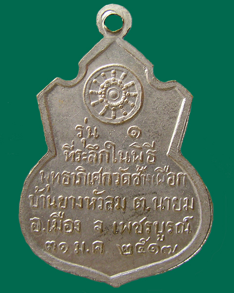 เหรียญหลวงพ่อทบ รุ่น ๑ วัดช้างเผือก ปี 2517