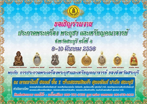 ขอเชิญร่วมงานประกวดพระเครื่อง พระบูชา และเหรียญคณาจารย์ จังหวัดสระบุรี ในวันที่ ๙-๑๐ มีนาคม พ.ศ.๒๕๕๖