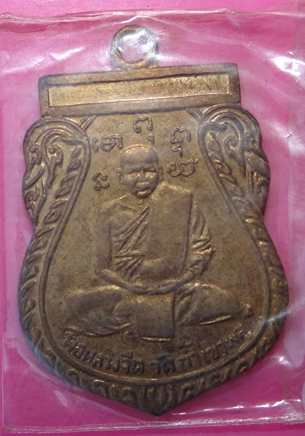 หลวงพ่อจี้ด