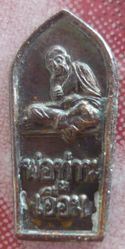 ปรกมะขาม พ่อท่านเอื้อมวัดบางเนียน