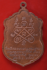 เหรียญเสมา 8 รอบ หลวงปู่ทิม 