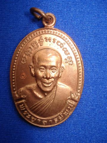 เหรียญรุ่นแรกหลวงพ่อพูน วัดบ้านแพน อยุธยา