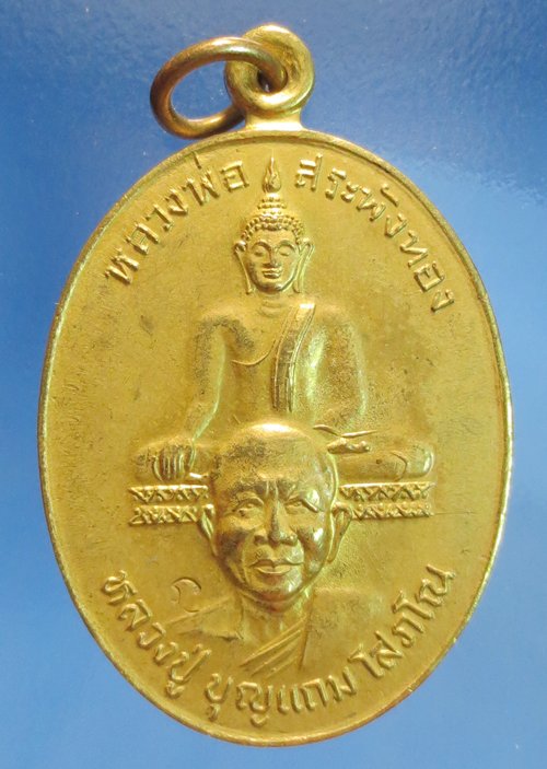  เหรียญหลวงพ่อสระพังทอง หลวงปู่บุญแถม จ.ร้อยเอ็ด