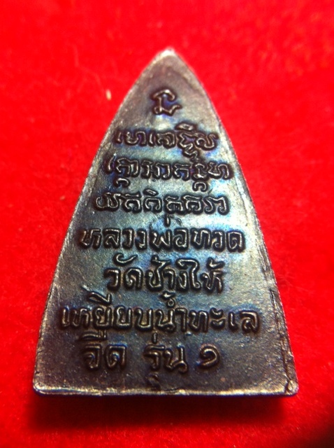 [Auto] JJNN - หลวงปู่ทวด  วัดช้างให้ รุ่น 1 ปี 2508 เนื้อทองแดงรมดำ สภาพเดิมๆครับ