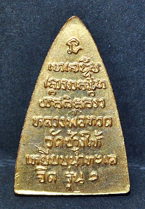 [Auto] JJNN - หลวงปู่ทวด  วัดช้างให้ รุ่น 1 ปี 2508 เนื้อทองแดงกะไหล่ทอง กรรมการ สภาพสวยมาก