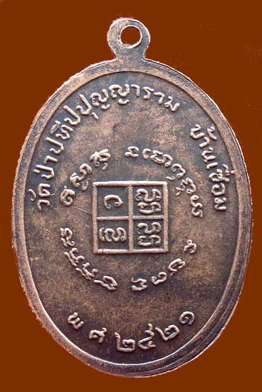 เหรียญหลวงปู่ผ่าน ปี21