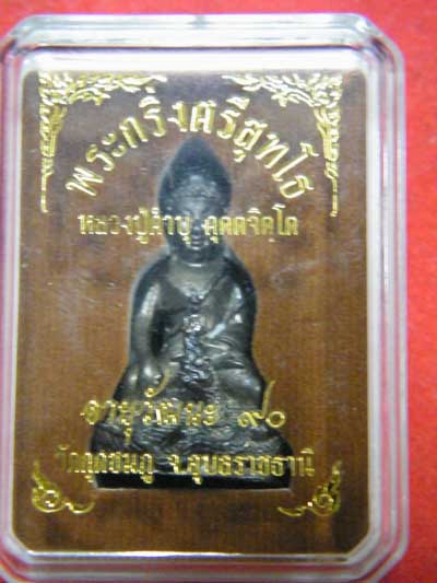 สอบถาม พระกริ่งศรีสุทโธ หลวงปู่คำบุ องค์นี้แท้ หรือ ไม่แท้ ครับ
