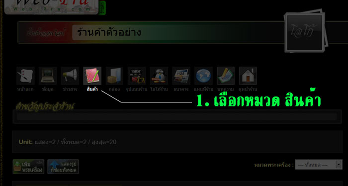 ระบบ นำพระเครื่อง "นำเข้าประมูล" ( ร้านค้าพระเครื่องเว็บพระ )