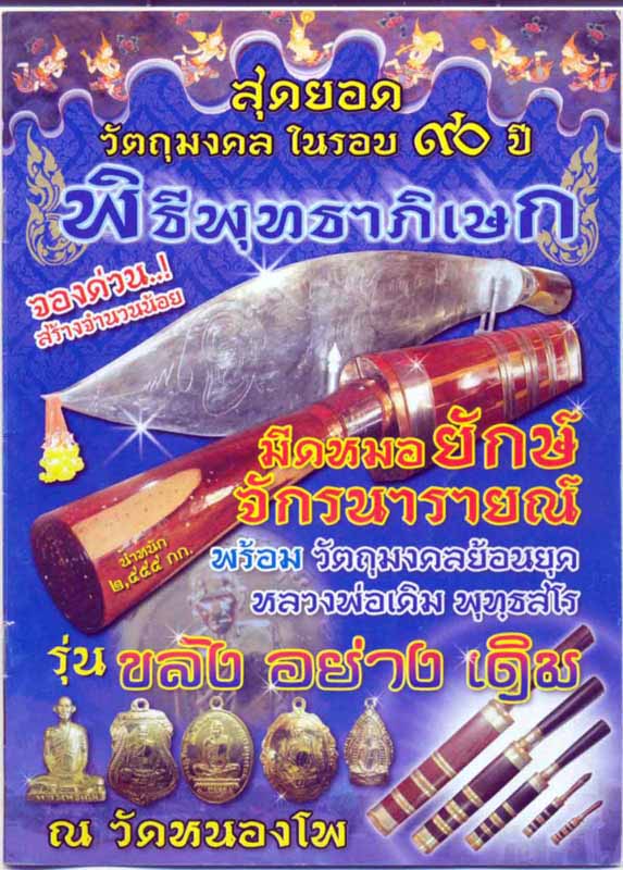 แจ้งข่าว วัดหนองโพ นครสวรรค์ ได้จัดสร้างวัตถุมงคลย้อนยุค หลวงพ่อเดิม