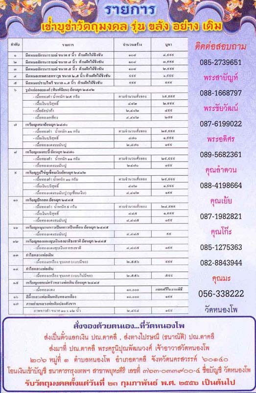 แจ้งข่าว วัดหนองโพ นครสวรรค์ ได้จัดสร้างวัตถุมงคลย้อนยุค หลวงพ่อเดิม