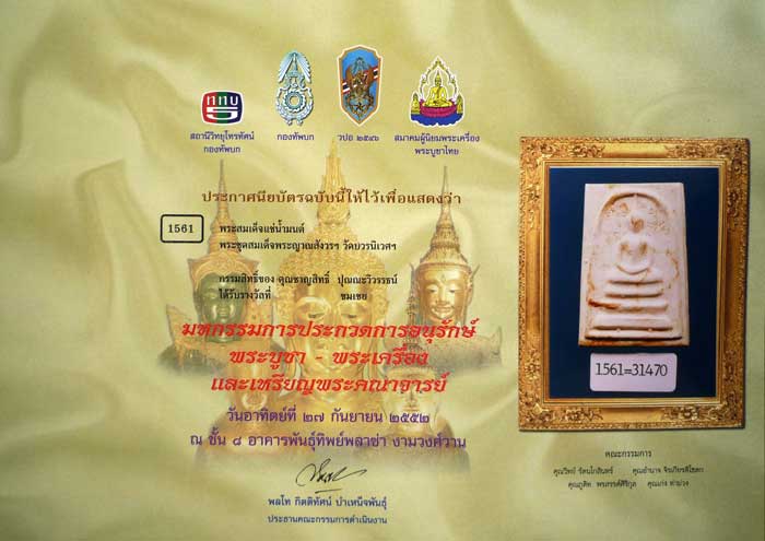 พระสมเด็จแช่น้ำมนต์ 7รอบ ตะกรุดทองคำ วัดบวรฯ ติดรางวัลงานใหญ่ที่พันธ์ทิพย์