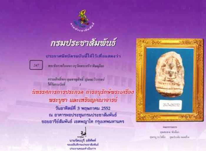 พระชินราชใบเสมา กรุวัดพระศรีฯ เนื้อดิน พิษณุโลก องค์แชมป์ 8 โล่