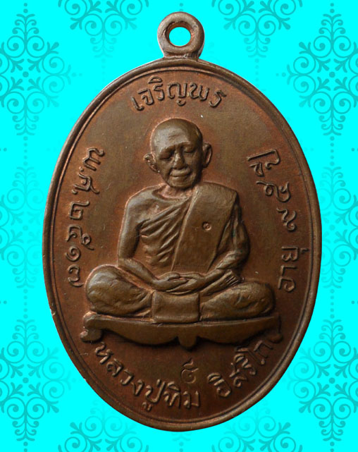 เหรียญเจริญพรบนหลวงปู่ทิม วัดละหารไร่