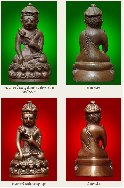 จองมัจฉานุมูลนิธิหลวงปู่ทิมสร้างพระกริ่งชินบัญชรมหาอุปคุต เหรียญเจ้าพระคลังหลวง