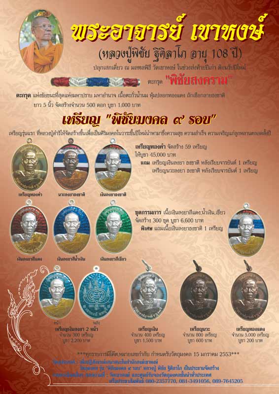 รับจองวัตถุมงคลรุ่นพิชัยมงคล ๙ รอบ หลวงปู่พิชัย ฐิติลาโภ ( พระอาจารย์เขาหงษ์ ) จ.ลพบุรี
