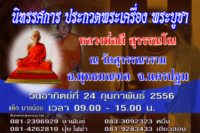 งานประกวดพระเครื่องหลวงพ่อดี สุวรรณโณ วัดสุวรรณ นครปฐม
