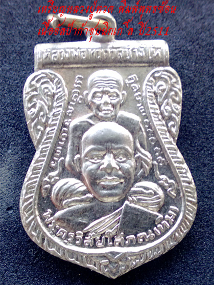 เหรียญหลวงปู่ทวดพุทธซ้อน ปี 2511 