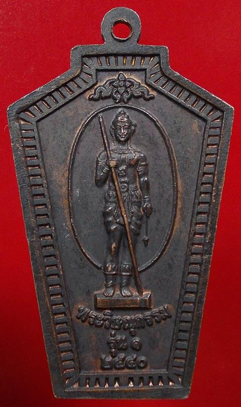 ต้องการเช่าเหรียญ-รูปหล่อ พระวิษณุกรรม วท.ดอนเมือง