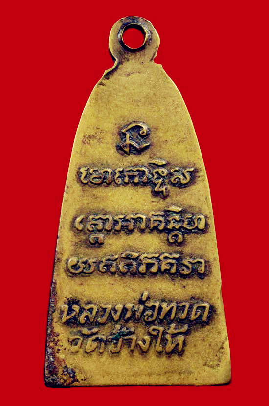 หลวงพ่อทวด วัดช้างให้ พิมพ์หลังหนังสือเล็ก มีหู แท้ไหมครับ