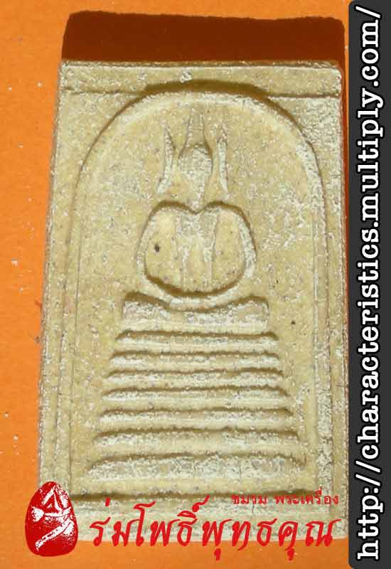 สมเด็จวัดเยื้องคงคาราม หลวงพ่อฮวด ร่มโพธิ์พุทธคุณ