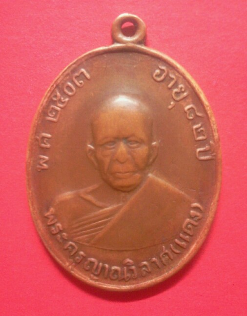 เหรียญหลวงพ่อแดง03 คางบุ๋ม แท้รึเปล่าครับ แล้วสร้างพ.ศ.ใหน