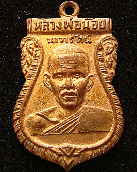 เหรียญหลวงพ่อน้อย 2505 แท้ไหมครับ
