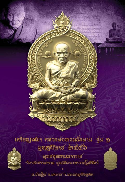 เปิดจอง ล.ป.ทวด รุ่น๑ พุทธอุทยานมหาราช โดย อุ๊ กรุงสยาม มีหมายเลข ให้เลือก