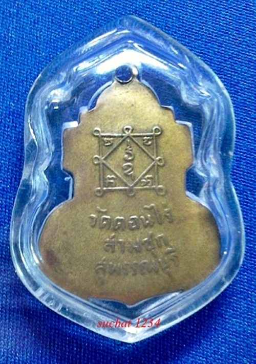 คอน้ำเต๋า หลวงพ่อมุ่ย วัดดอนไร่ 