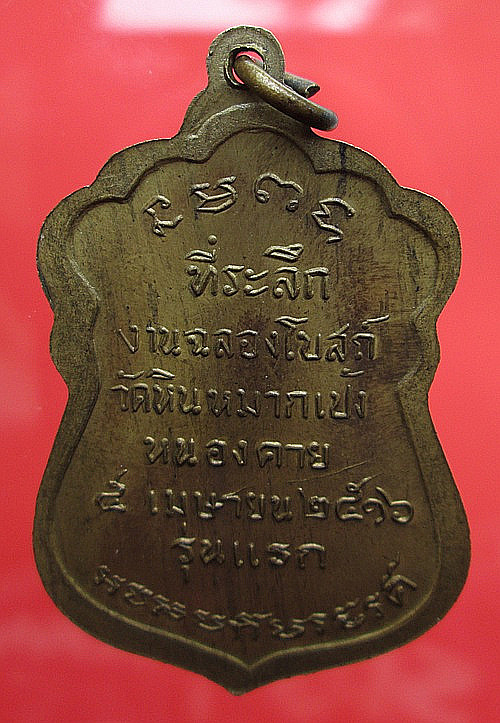 สอบถามเหรียญหลวงปู่เทศครับ
