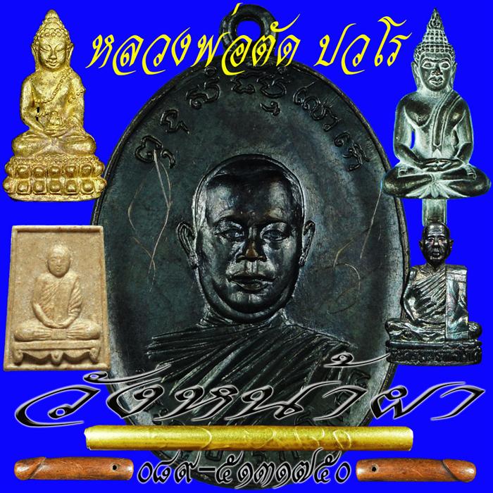 พระเครื่องหลวงพ่อตัด วัดชายนา