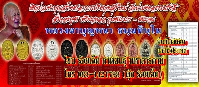แจ้งข่าว สายสกล สาย..หลวงตาบุญหนา  ธมฺมทินฺโน  เปิดจอง รุ่นชนะมาร ชนะจน