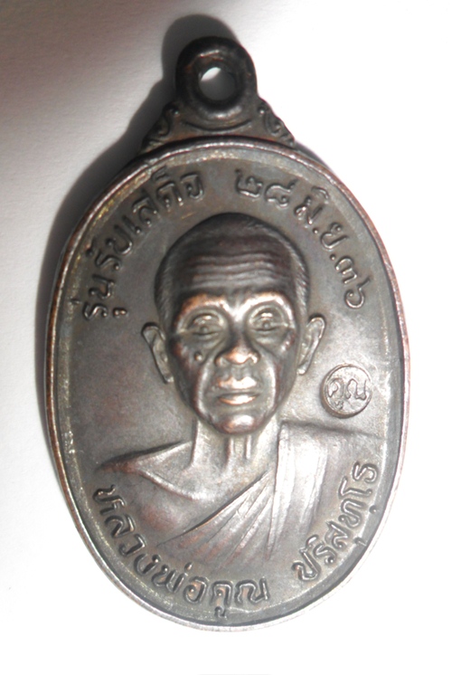 รบกวนสายตรงหลวงพ่อคูณรุ่นรับเสด็จครับ