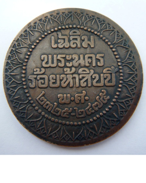 [Auto] ญาโพธิ์ทอง - เหรียญเฉลิมพระนคร ๑๕๐ ปี รัชกาลที่ 1 + รัชกาลที่ 7