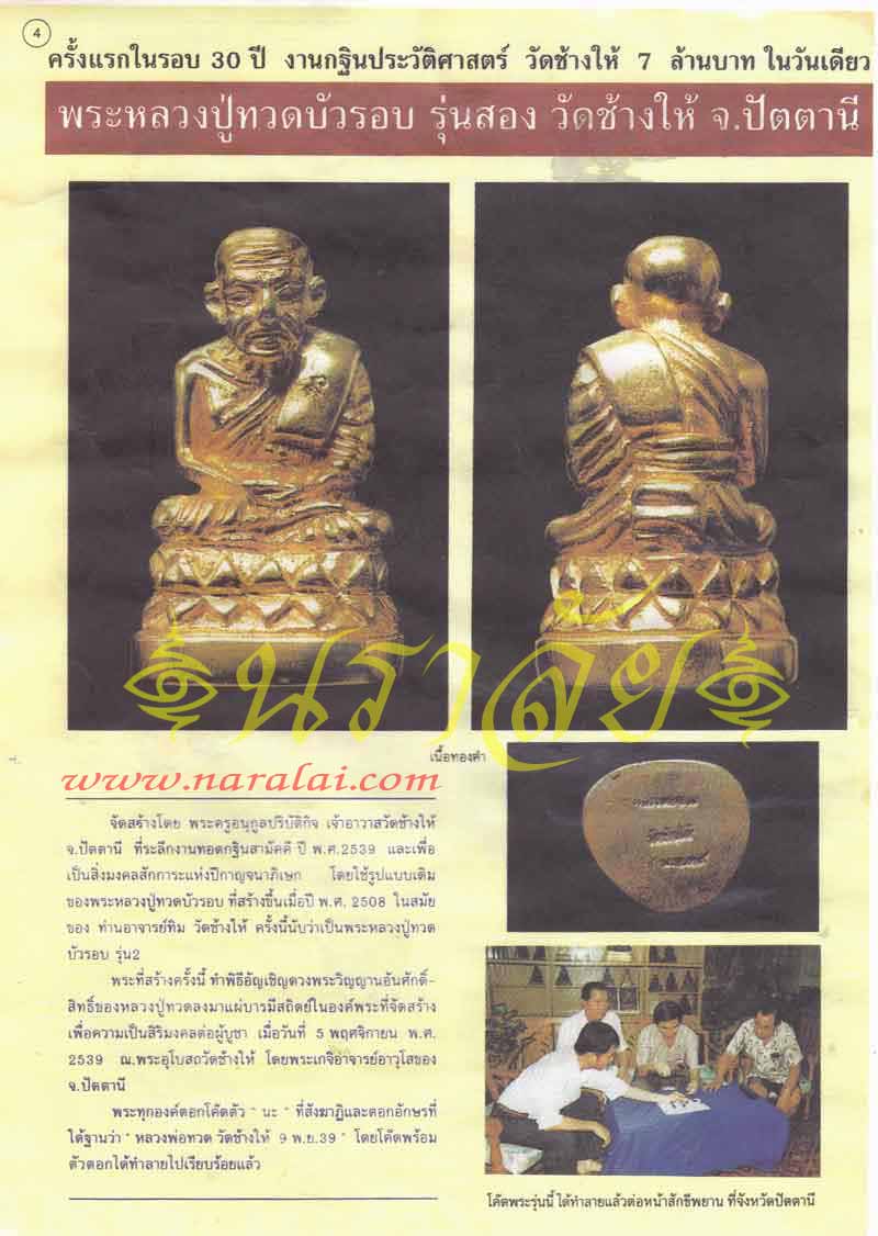 รูปหล่อหลวงปู่่ทวดบัวรอบรุ่น2(กฐิน39)วัดช้างให้เนื้อเงิน