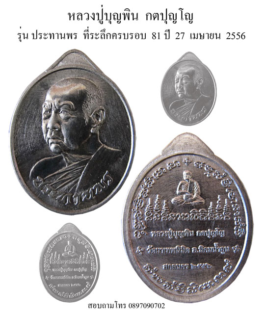 ขออนุญาตแจ้งข่าวเปิดจองเหรียญหลวงปู่บุญพิน กตปุญโญ สกลนคร