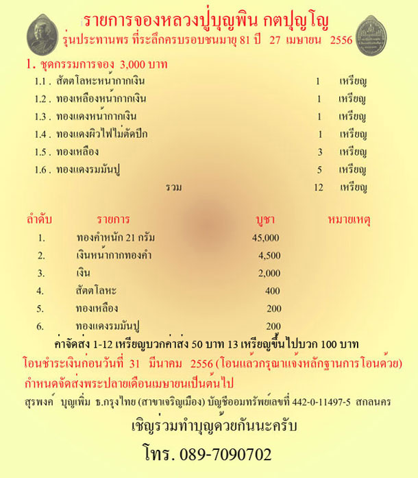 ขออนุญาตแจ้งข่าวเปิดจองเหรียญหลวงปู่บุญพิน กตปุญโญ สกลนคร