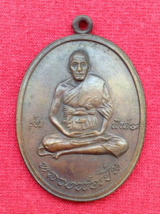 เหรียญหลวงพ่อเปิ่นรุ่นแรก ปี 2519