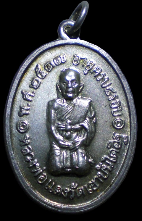 เหรียญคุกเข่า เนื้อเงิน หลวงพ่อแดง วัดเขาบันไดอิฐ 