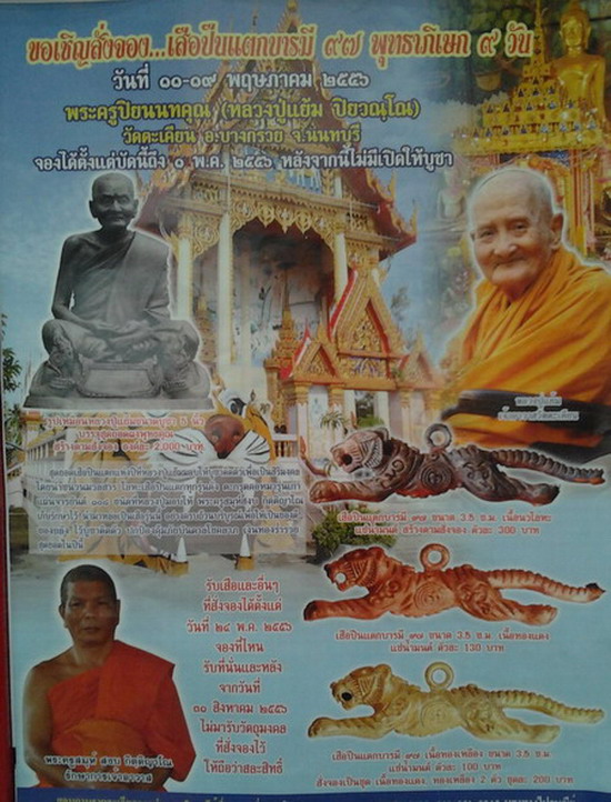 เปิดจองเสือปืนแตก บารมี 97 หลวงปู่แย้ม (รุ่นใหม่ ปี 2556) ราคาวัด