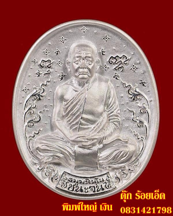 เปิดจอง หลวงตาบุญหนา ธมฺมทินฺโน รุ่นชนะมาร ชนะจน