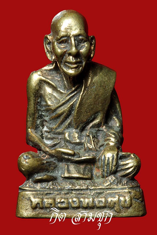 หลวงปู่ศุข องค์นี้จัดสร้างปีไหนครับ ขอบคุณครับ