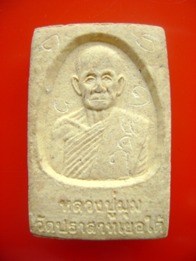 หลวงพ่อมุมครับ