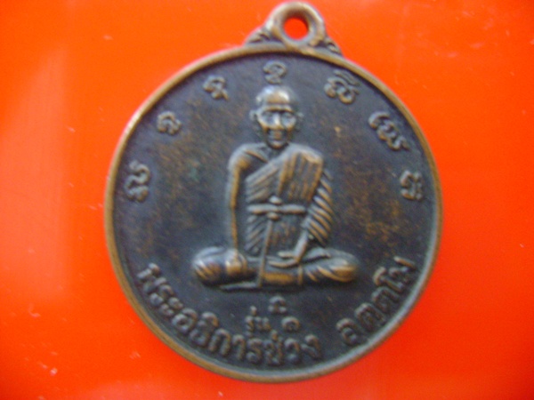 พระอธิการช่วง รุ่นแรก ครับ