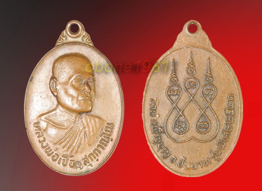 เหรียญหันข้างปี 21 หลวงพ่อเชื้อ ตอกโค๊ตนะ