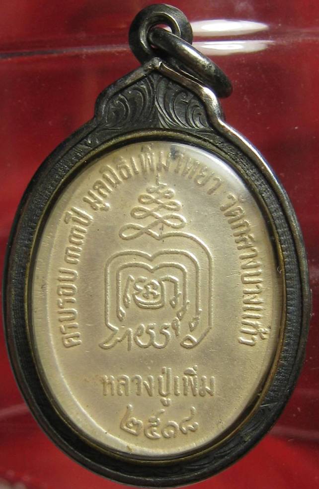 เหรียญปล้องอ้อยเนื้อเงินหลวงปู่เพิ่ม 