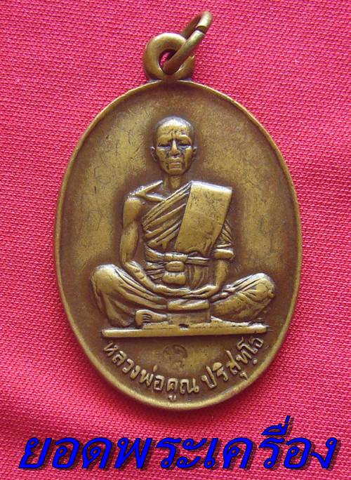 [Auto] ยอดพระเครื่อง - หลวงพ่อคูณวัดบ้านไร่ สร้างบารมี ปี 19 เนื้อทองแดงเก่า จารหลวงพ่อ สวยมากๆ น...