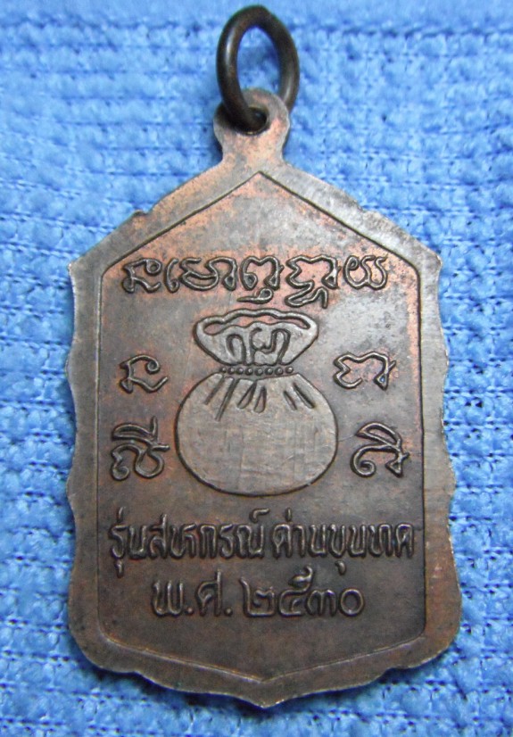 เหรียญรุ่นสหกรณ์ ด่านขุนทด พ.ศ.2530 แท้หรือป่าวครับ