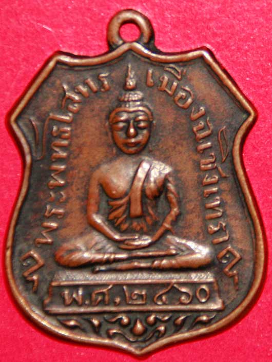 เหรียญหลวงพ่อโสทร 2460
