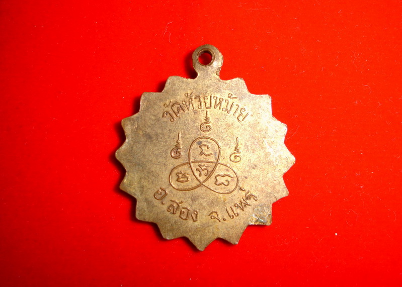 เหรียญกงจักร วัดห้วยหม้าย ปึ14